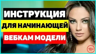 Инструкция для начинающей вебкам модели. Какие есть подводные камни в работе веб моделью