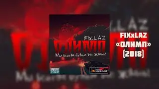 USOW feat. Lazurit — «ОЛИМП» (Full Album, 2018)