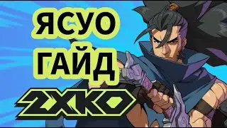 Как играть за ЯСУО в 2XKO (rooflemonger)