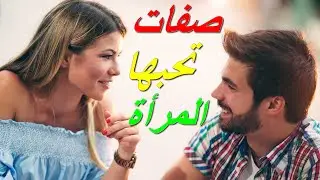 ماهي أهم الصفات التي تحبها المرأة في الرجل ؟