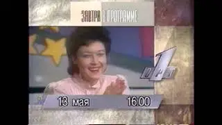 Программа передач на 13 Мая (ОРТ, 12 Мая 1996)