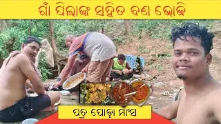 ଗାଁ ପିଲାଙ୍କ ସହିତ ଜଙ୍ଗଲ ରେ ଵନାହେଲା ପତ୍ରପୋଡା କୁକୁଡ଼ା ମାଂସ ଭୋଜି ,Kisinda kansabansa dam re full masti..