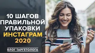 Как правильно оформить Инстаграм 2020. 10 способов упаковки (SMM)