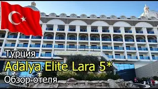 Adalya Elite Lara 5*. Türkiye. Hotel review