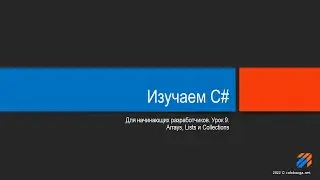 Программирование на С# урок 9