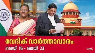 വേദിക് വാർത്താവാരം (മെയ് 16 - മെയ് 23)