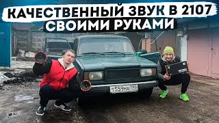 Делаем бюджетный и громкий звук в ВАЗ 2107... Своими руками