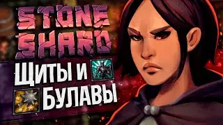 ОДНОРУЧНАЯ БУЛАВА - КАК ИГРАТЬ? №1 | Стоуншард пермасмерть | Stoneshard булавы