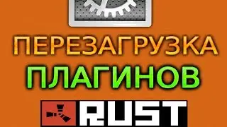НАСТРОЙКА СЕРВЕРОВ: КАК перезагрузить плагины RUST Hurtworld - гайд