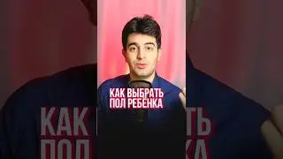 Как выбрать пол ребёнка