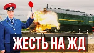 ЖУТКИЕ ЖД АВАРИИ / часть 3