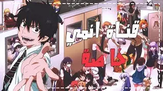 قناة انمي خاصة | نظام القناة الجديد