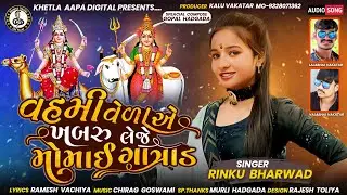 Vahmi Velaye Khabru Leje Momai Gatrad | Rinku Bharwad | New Momai Gatrad Ma Gujarati Song 2022