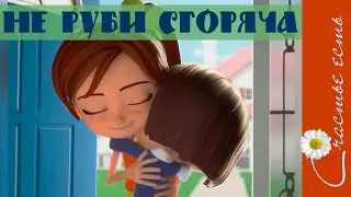 Прикольный мультфильм "Сестры".  Фильмы со смыслом. Счастье есть. Смысл жизни.