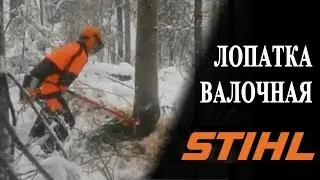 Валочная лопатка Stihl