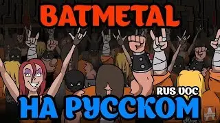 BATMETAL на русском (ArhyBes)