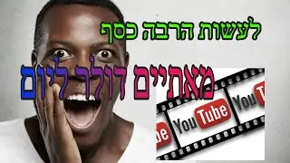 איך להרוויח כסף באינטרנט 800 שח ביום בשעתיים מהאינטרנט