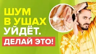 Шум в ушах! Советы. Причины. Простое упражнение! 