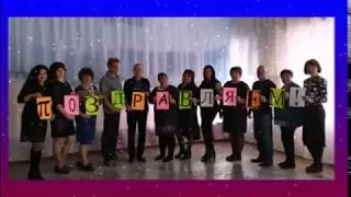 Вся жизнь -сцена!!! Поздравляем!!!