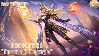 НОВЫЙ MSC ОБЛИК | ВАЛЕНТИНА "ТЕМНЫЙ НЕКСУС" | MOBILE LEGENDS