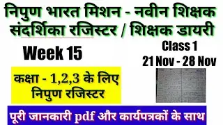 निपुण भारत का 15th सप्ताह का रजिस्टर | संदर्शिका गणित सावधिक आकलन सप्ताह  15 | Nipun bharat week 15