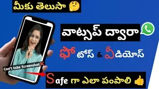 how to send disappearing photos on whatsapp || వాట్సప్ ద్వార ఫొటోస్ సేఫ్ గా పంపడం ఎలా 🔔