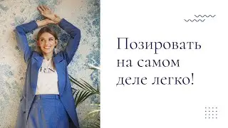 Онлайн курс позирования |  Зачем учиться позировать?