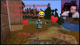 Моменты выживания Кати и Эда подборочччка)