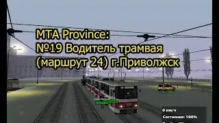 МТА Province. №19 Водитель трамвая (маршрут 24)
