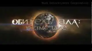 Обитель Зла 5: Возмездие - Trailer (HD)