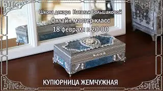 Декупаж мастер класс "Купюрниц Жемчужная"  проморолик Школа декора Натальи Большаковой