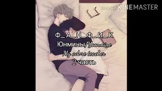 Фанфик Юнмины | Омегаверс | My adore teacher | 2 часть
