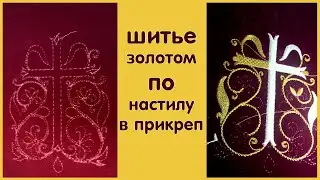 Прокладываю настил для вышивки в прикреп