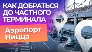 ТЕРМИНАЛ ДЕЛОВОЙ АВИАЦИИ В НИЦЦЕ / Как добраться до аэропорта Ниццы