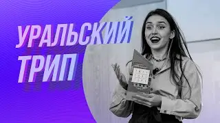 УРАЛЬСКИЙ ТРИП