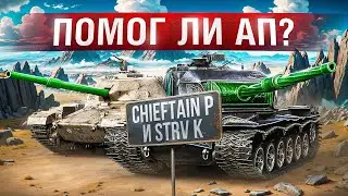 Шотник — Strv K и Chieftain Proto Что Стало После Апа?