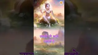 Mero Chhoto So Laddu Gopal #krishnajanmashtami #janmashtami #janmashtamibhajan  #shrikrishnasong