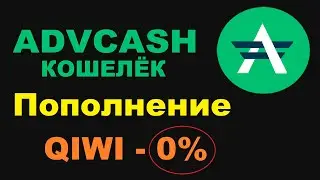ADVCASH ПОПОЛНЕНИЕ ЧЕРЕЗ QIWI! САМЫЙ ВЫГОДНЫЙ СПОСОБ ВВОДА СРЕДСТВ С НИЗКИМ ПРОЦЕНТОМ