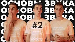 Волны и распространение | Основы Акустики и Звука | 2 Часть