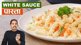 White Sauce Pasta Recipe | How to make pasta at home | Nepali Pasta Recipe at home