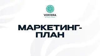 Маркетинг План VERTERA 2023