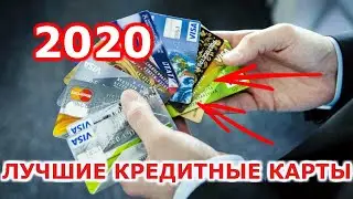 Какая самая выгодная кредитная карта в 2020 году?