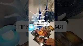 К ЧЕМУ ПРИШЛО ВРЕМЯ?