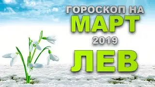 ЛЕВ. Гороскоп на март 2019 года.