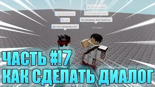 КАК СДЕЛАТЬ ДИАЛОГ С NPC В РОБЛОКС СТУДИО! УРОКИ ПО РОБЛОКС СТУДИО! Часть #17