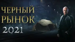 ЧЕРНЫЙ РЫНОК ЛОТ 6