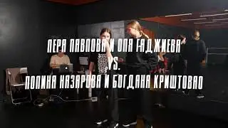Домашние батлы | All Styles final | Лера Павлова, Оля Гаджиева и Полина Назарова, Богдана Криштовао