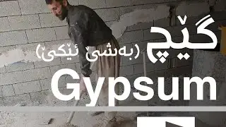 چەوانییا کارێ گێچێ (Gypsum Plaster)ل ئاڤاهییان (بەشێ ئێکێ)
