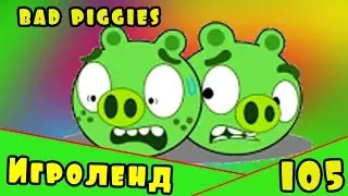 Веселая ИГРА головоломка для детей Bad Piggies или Плохие свинки [105] Серия