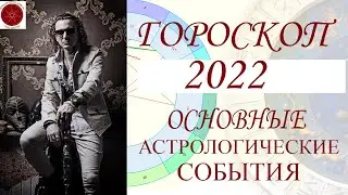 ГОРОСКОП. Новый 2022 Год. Основные астрологические события.